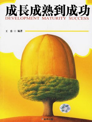 cover image of 成長成熟到成功